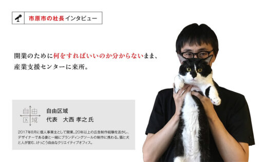自由区域 代表　大西孝之氏　～お客様の求める成果をクリエイティブで実現！～