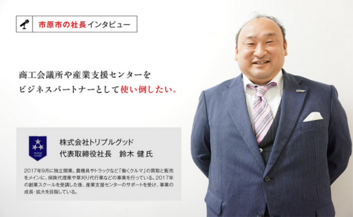 株式会社トリプルグッド 代表取締役社長　鈴木健氏　～働くクルマを千葉から、そして世界に！～