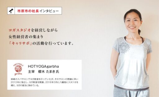 HOTYOGA Garbha　主宰　櫻木たまき氏　～たくさんの人にヨガに触れてもらうことが使命～