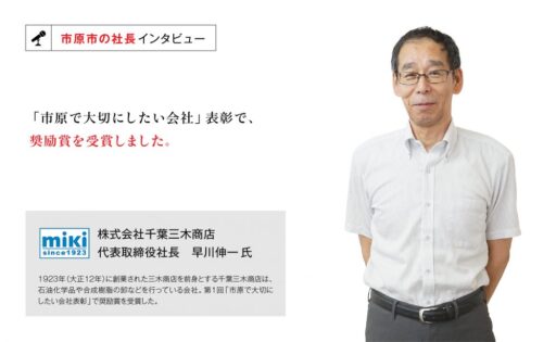 株式会社　千葉三木商店　代表取締役社長　早川伸一氏　～採用と後継者の育成が今後の課題です～