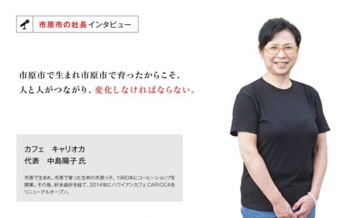 カフェ キャリオカ 代表 中島陽子氏 ～人と人のつながりを大切にするカフェ～