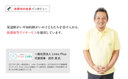 一般社団法人Links Plus　代表理事　武市 英氏　～障がい児の就労支援を行うために～