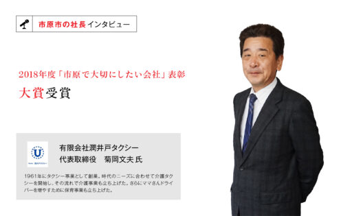 有限会社潤井戸タクシー　代表取締役　菊岡文夫氏　～地域の方たちの生活に密着した企業活動を行っていきたい～
