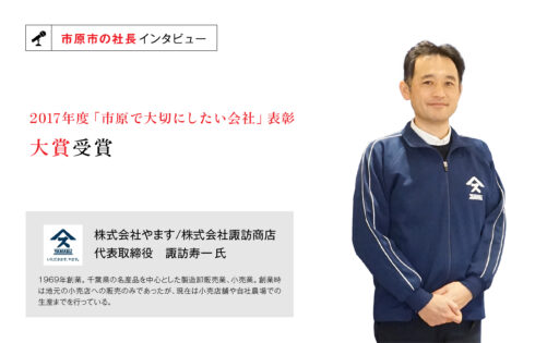 株式会社やます　代表取締役　諏訪寿一氏　～「大切にする、カタチにする、高める」という経営理念のもとに～