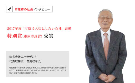 株式会社エバラデンキ　代表取締役　白鳥政孝氏　～社員の話を聞き、風通しのよい社風を築く～