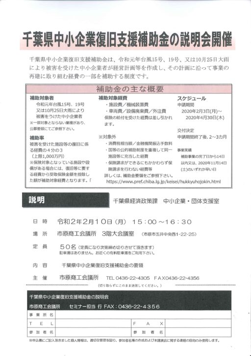 千葉県中小企業復旧支援補助金の説明会　開催について