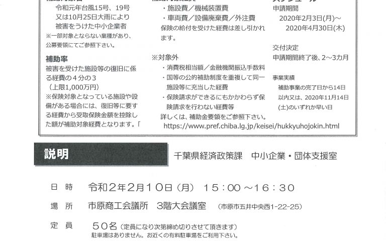 千葉県中小企業復旧支援補助金の説明会 開催について