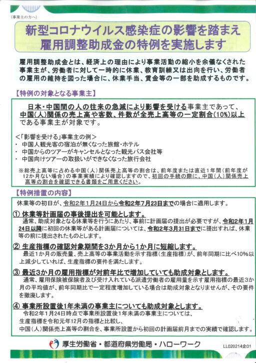 新型コロナウイルス感染症の影響を踏まえ雇用調整助成金の特例