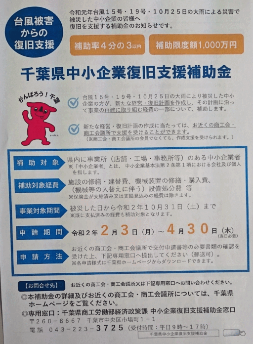 千葉県中小企業復旧支援補助金