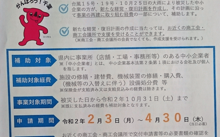 千葉県中小企業復旧支援補助金
