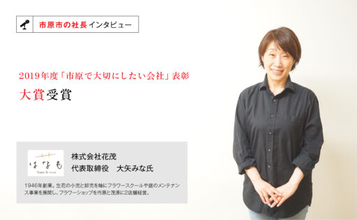 株式会社花茂　代表取締役　大矢みな氏　～長期的視点で始めた「理念経営」で、企業風土の改革を目指す～