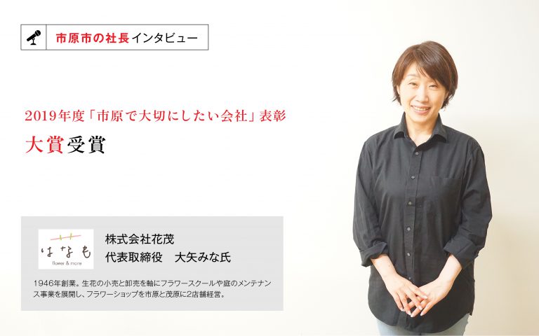 株式会社花茂　代表取締役　大矢みな氏　～長期的視点で始めた「理念経営」で、企業風土の改革を目指す～