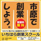 いちはら創業スクールとは？