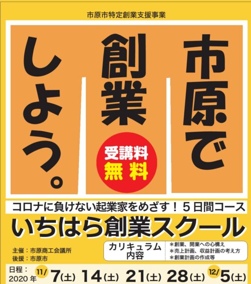 いちはら創業スクールとは？