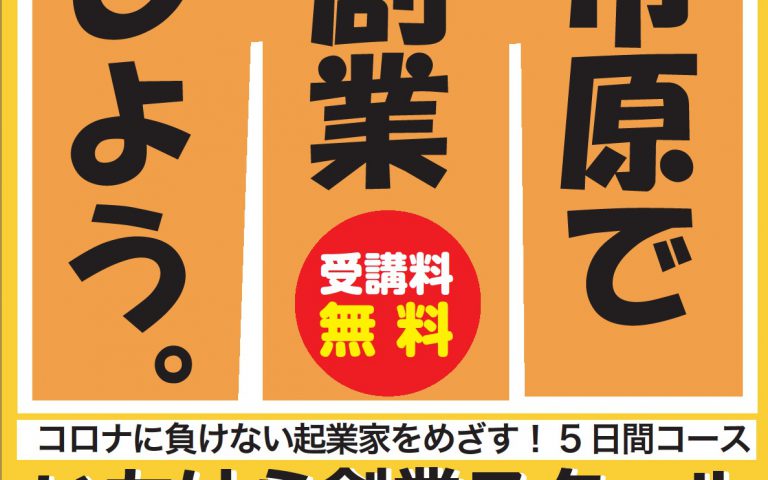 いちはら創業スクール開講(全5日間)
