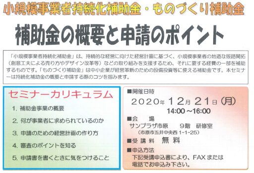セミナーのご案内（持続化補助金・ものづくり補助金申請のポイント）
