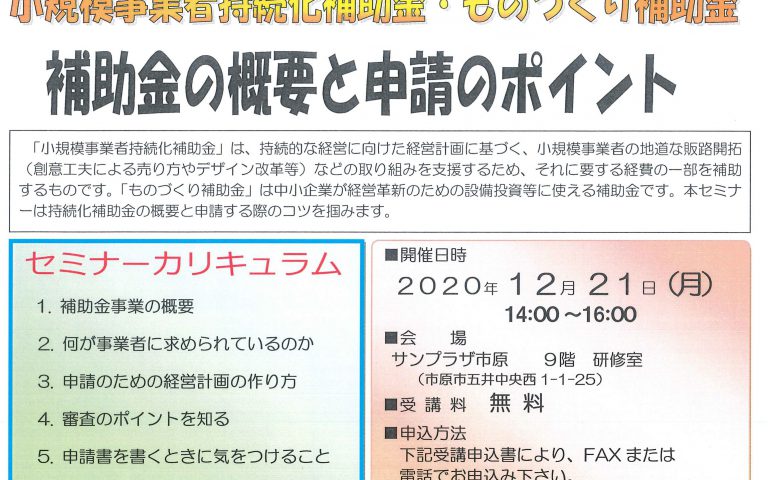 セミナーのご案内(持続化補助金・ものづくり補助金申請のポイント)