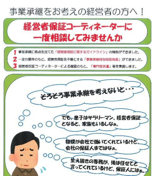 事業承継をお考えの経営者の方へ！