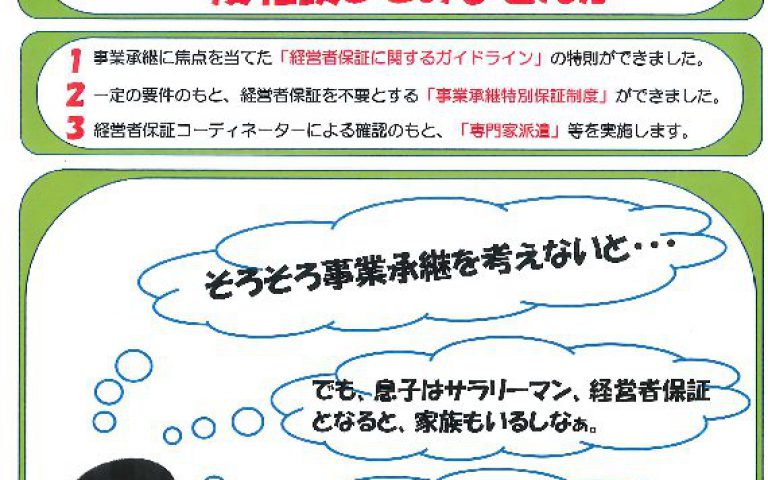 事業承継をお考えの経営者の方へ!