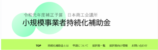 持続化補助金のご相談を行っております