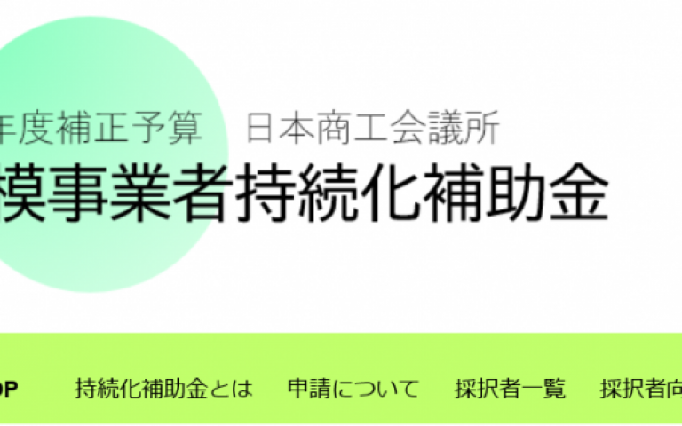 持続化補助金のご相談を行っております
