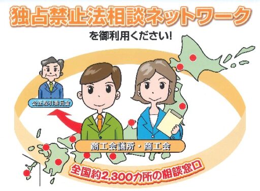 独占禁止法相談ネットワーク