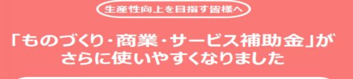 ものづくり補助金のご相談を行っております