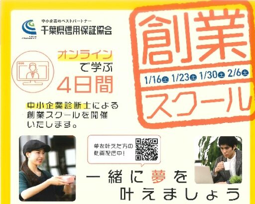 創業スクール（オンライン　主催：千葉県信用保証協会）
