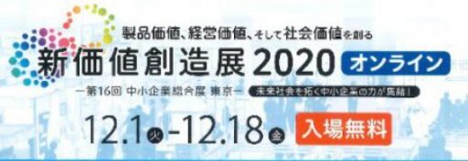 新価値創造展2020（オンライン）