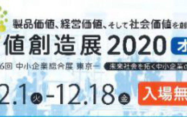 新価値創造展2020（オンライン）