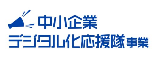 中小企業デジタル化応援隊事業