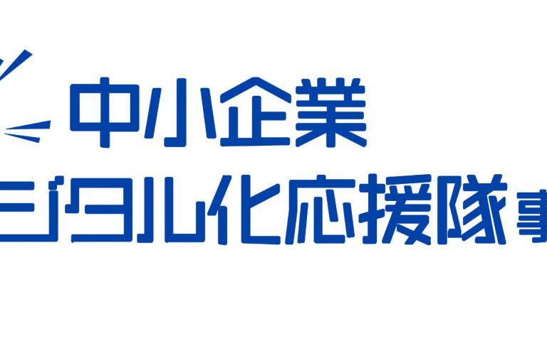 中小企業デジタル化応援隊事業