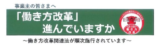 働き方改革進んでいますか