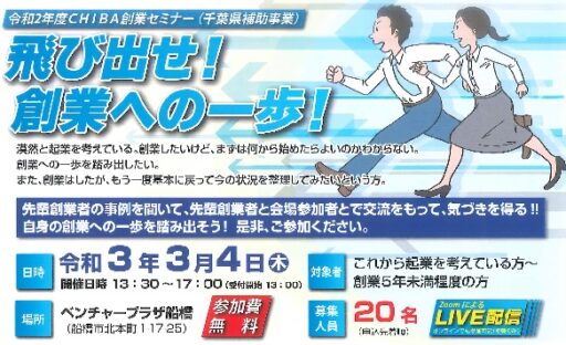 CHIBA創業セミナー　（主催：（公財）千葉県産業振興センター）