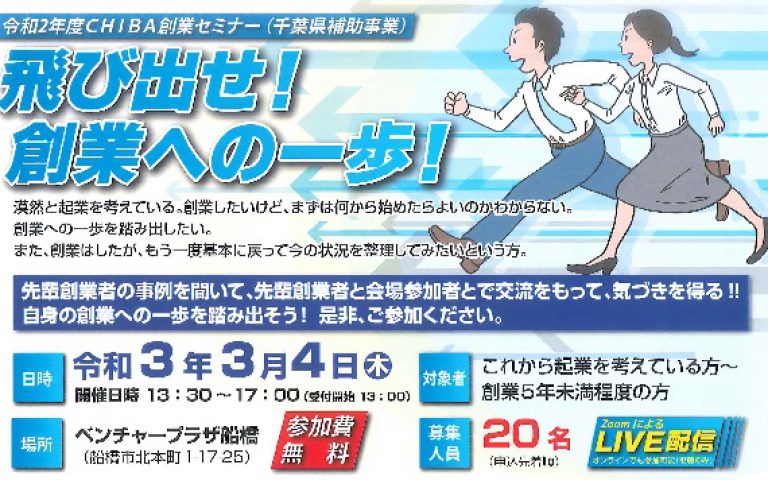 CHIBA創業セミナー (主催:(公財)千葉県産業振興センター)