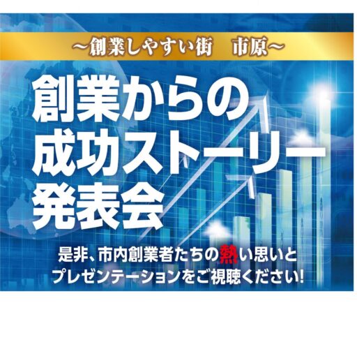 創業からの成功ストーリー発表会（オンライン配信）