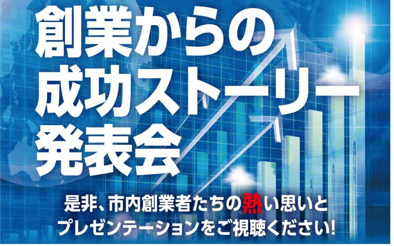 創業からの成功ストーリー発表会(オンライン配信)