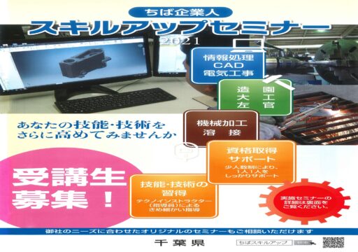 ちば企業人　スキルアップセミナー2021のご案内【受講生募集】