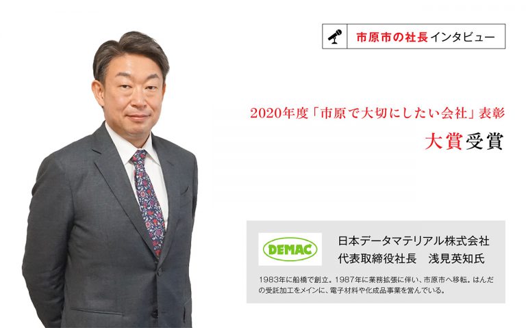 日本データマテリアル株式会社　代表取締役社長　浅見英知氏　〜モノづくりに対してのプライドを培い、社員が家族に尊敬されることを目指した改革〜