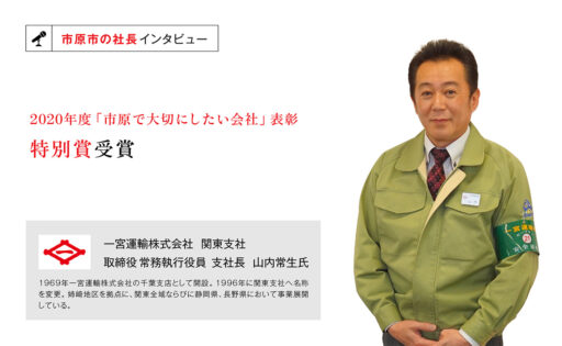 一宮運輸株式会社 関東支社　支社長 山内常生氏　〜「人とのつながり」と「地域密着」が弊社の大きなテーマです〜