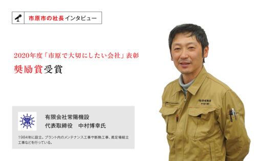 有限会社常陽機設　代表取締役　中村博幸 氏　〜仲間意識を醸成し、人に対する思いやりを持てる会社へ〜