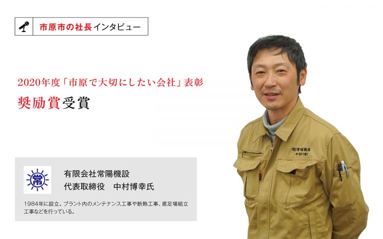 有限会社常陽機設　代表取締役　中村博幸 氏　〜仲間意識を醸成し、人に対する思いやりを持てる会社へ〜