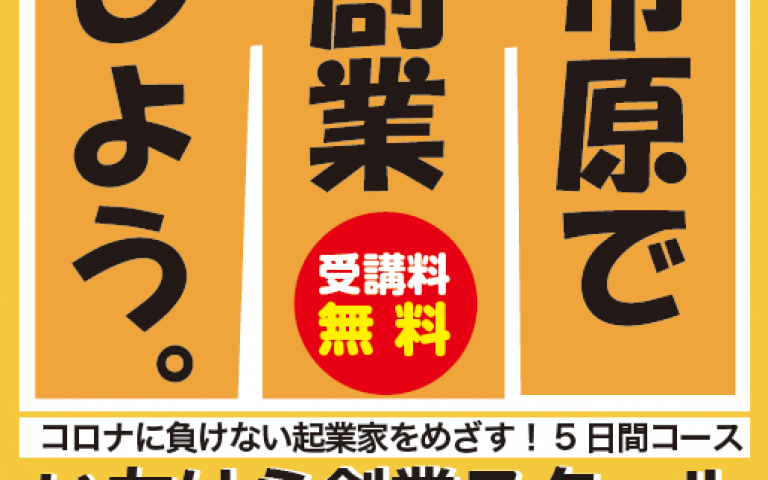 いちはら創業スクール開講(全5日間)