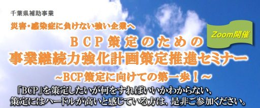 BCP策定のための事業継続力強化計画策定推進セミナー(オンライン開催）