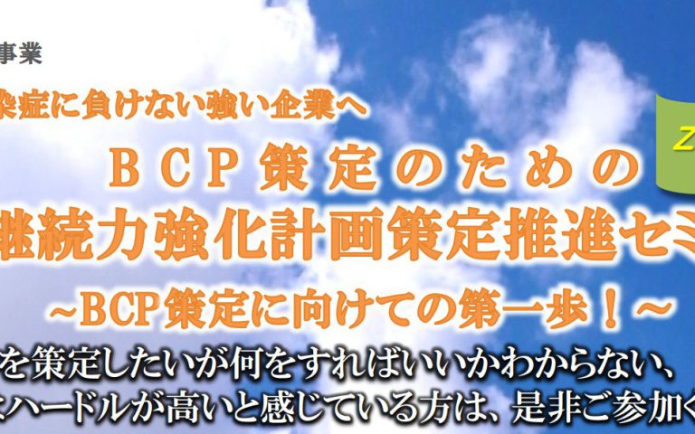 BCP策定のための事業継続力強化計画策定推進セミナー(オンライン開催)