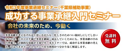 成功する事業承継入門セミナー(オンライン開催）