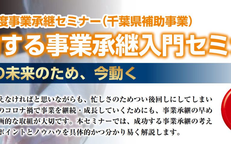 成功する事業承継入門セミナー(オンライン開催)