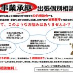 令和４年度事業承継個別出張相談会