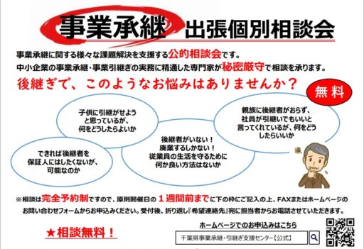 令和４年度事業承継個別出張相談会
