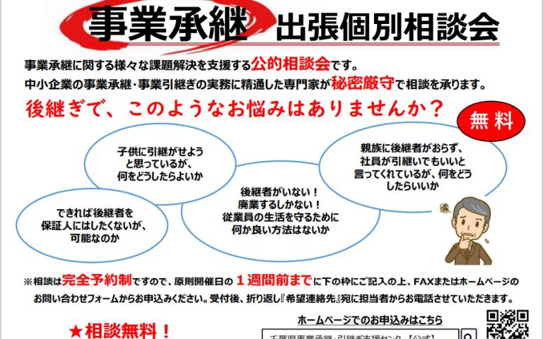 令和4年度事業承継個別出張相談会